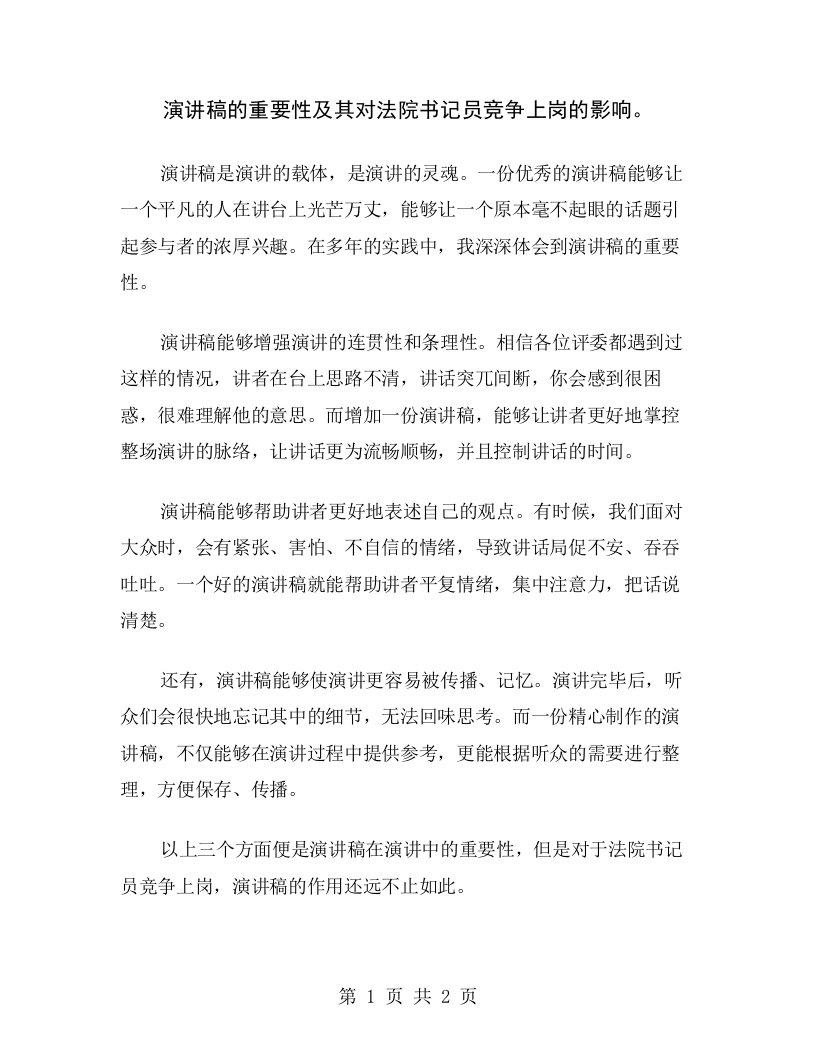 演讲稿的重要性及其对法院书记员竞争上岗的影响