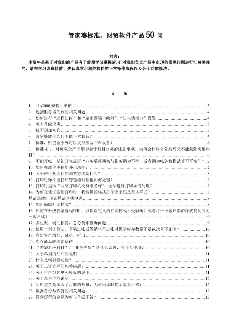 管家婆标准、财贸软件产品常见问题50问