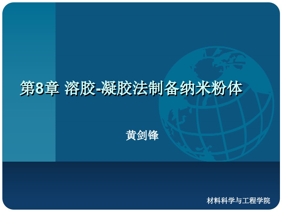 陕西科技大学材料学院第八章溶胶凝胶法制备纳米粉体