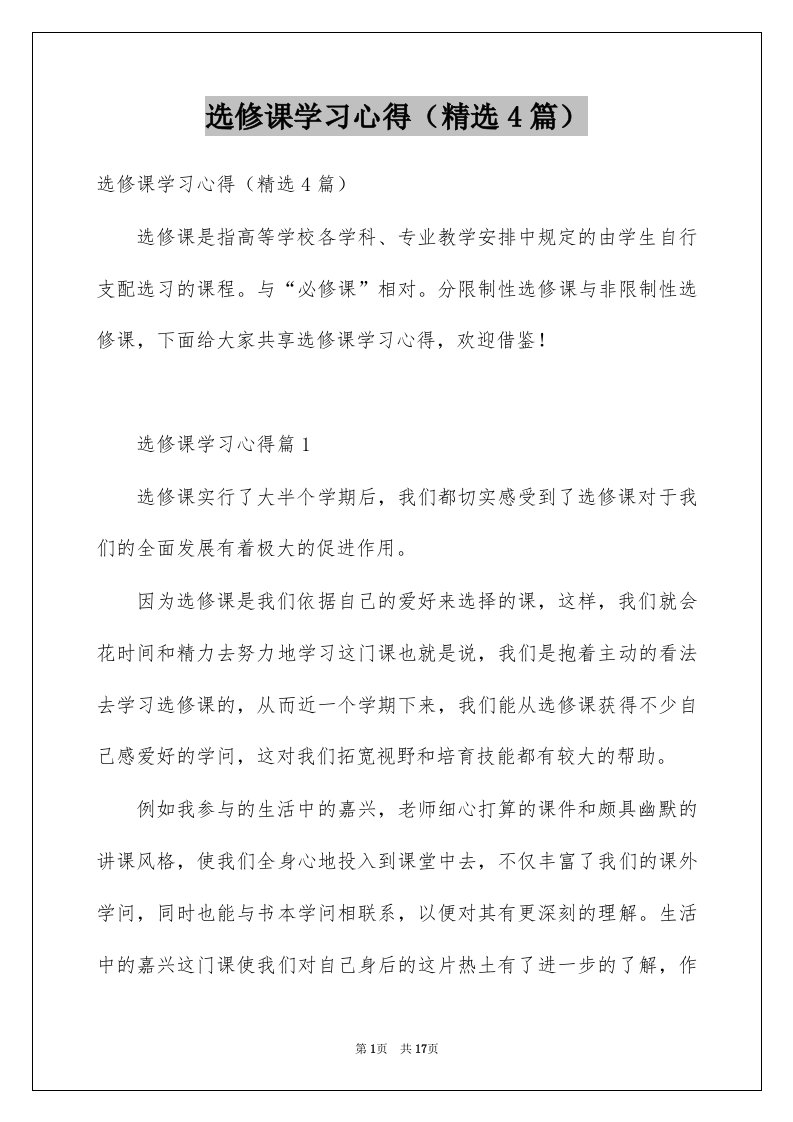 选修课学习心得精选4篇