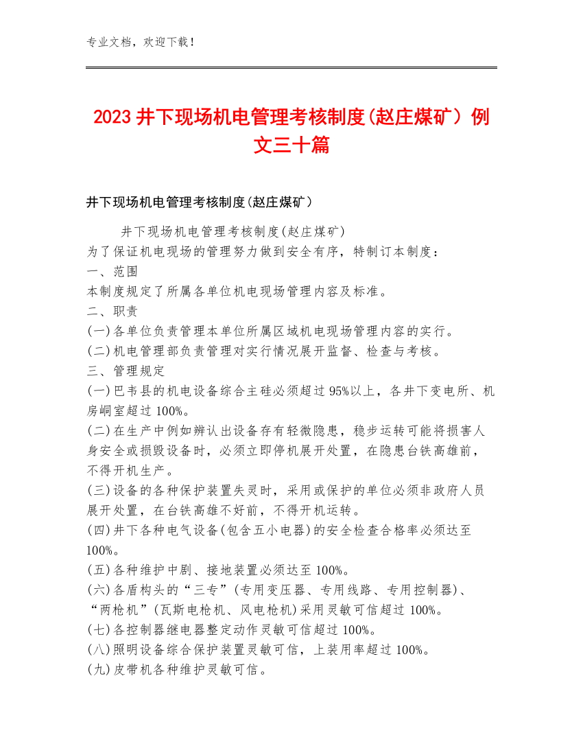 2023井下现场机电管理考核制度(赵庄煤矿）例文三十篇