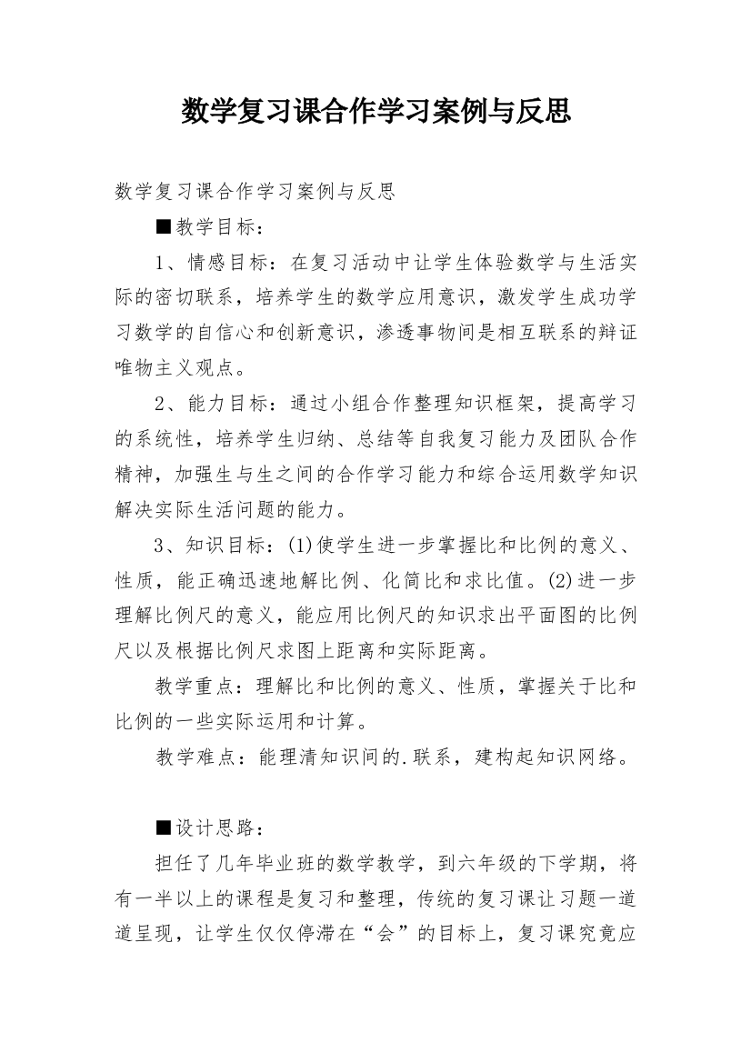 数学复习课合作学习案例与反思