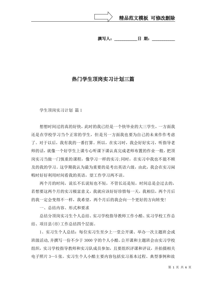 热门学生顶岗实习计划三篇