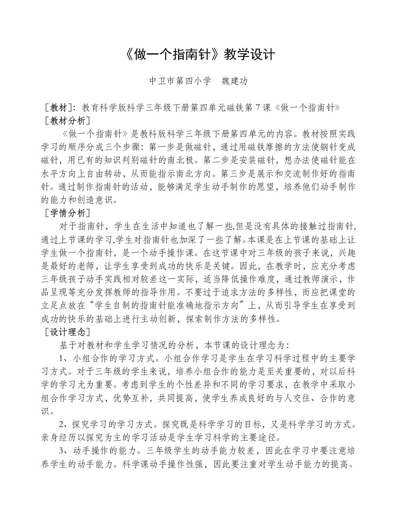 《做一个指南针》教学设计