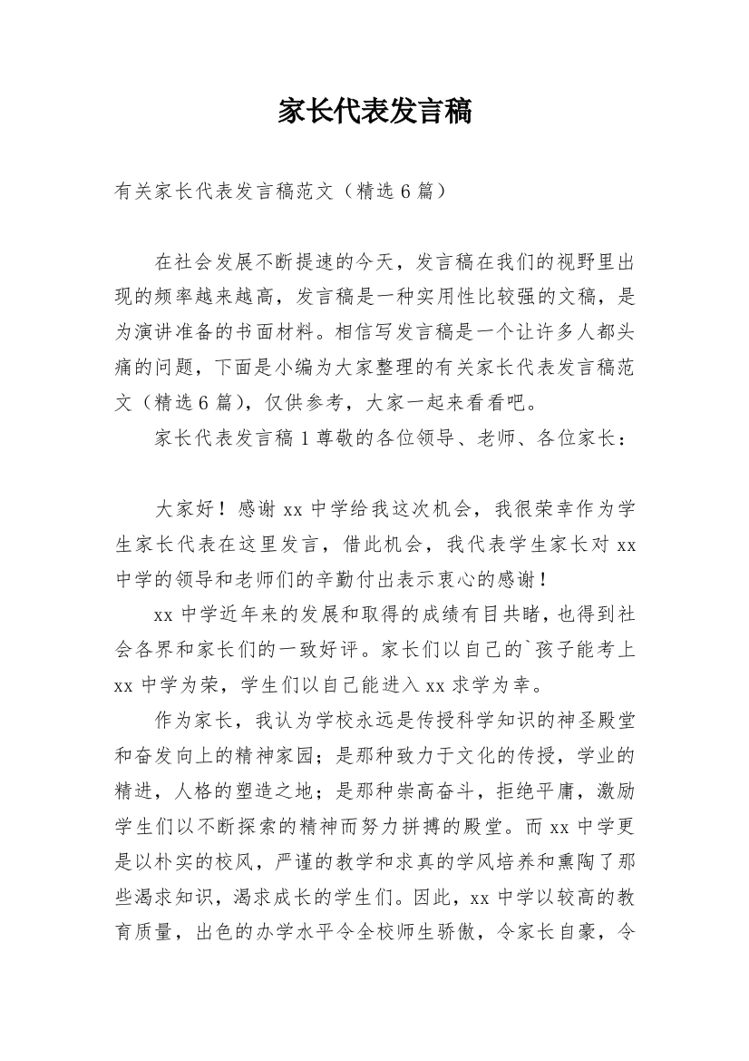 家长代表发言稿_21