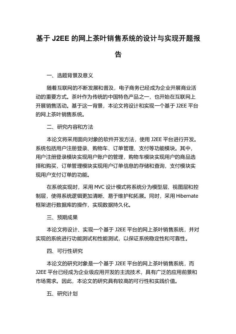 基于J2EE的网上茶叶销售系统的设计与实现开题报告