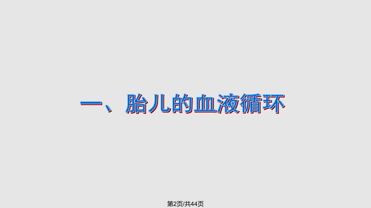 胎儿血液循环与先心