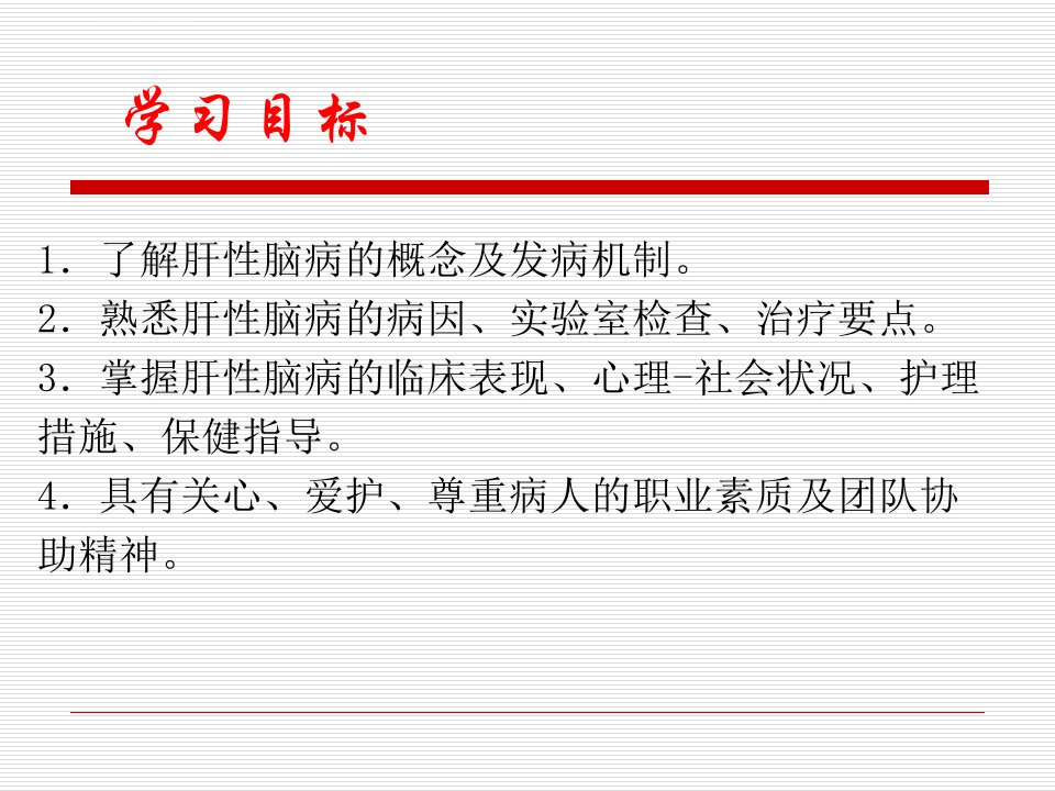 内科护理学肝性脑病病人的护理ppt课件