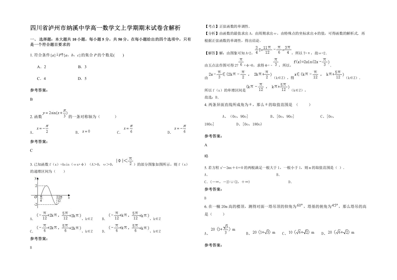 四川省泸州市纳溪中学高一数学文上学期期末试卷含解析