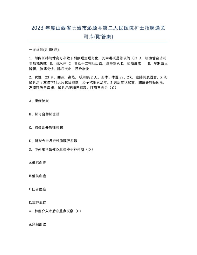 2023年度山西省长治市沁源县第二人民医院护士招聘通关题库附答案