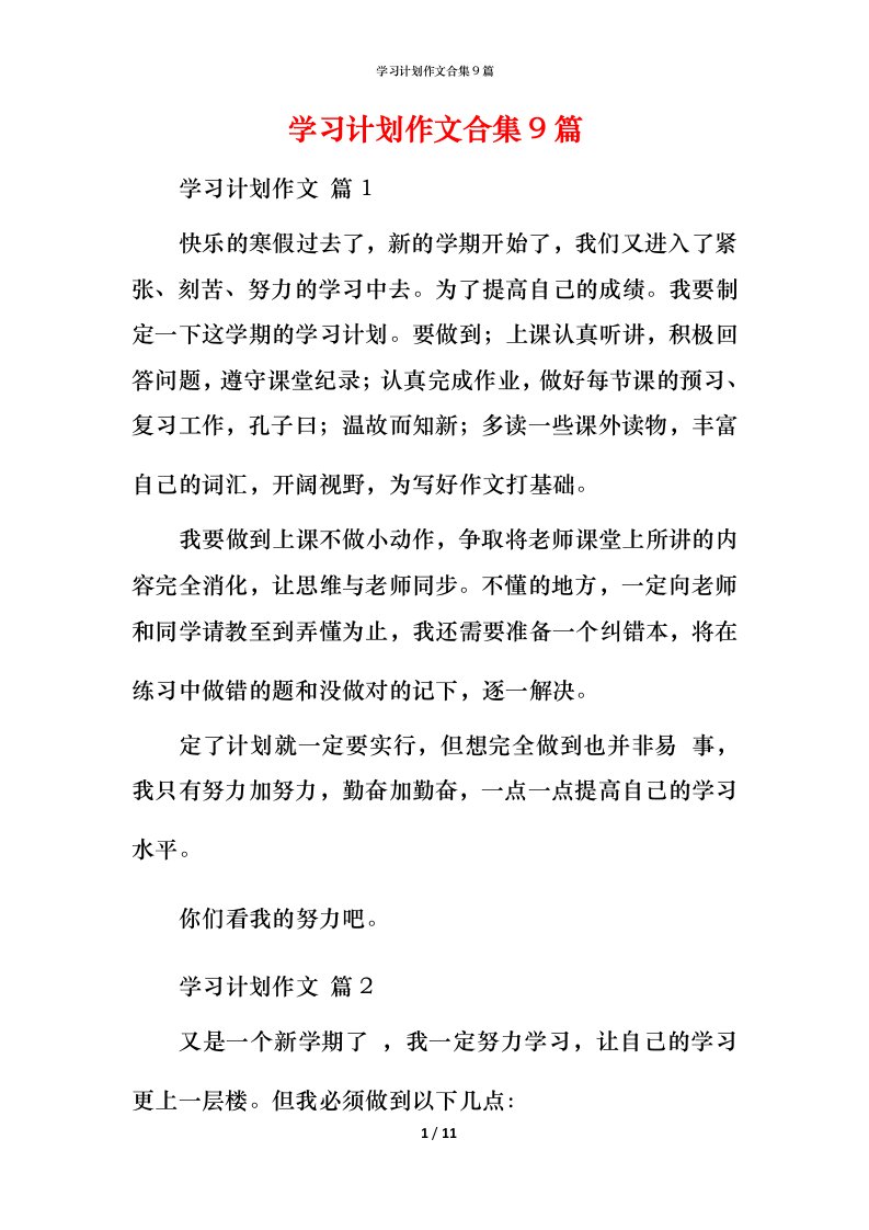 精编学习计划作文合集9篇