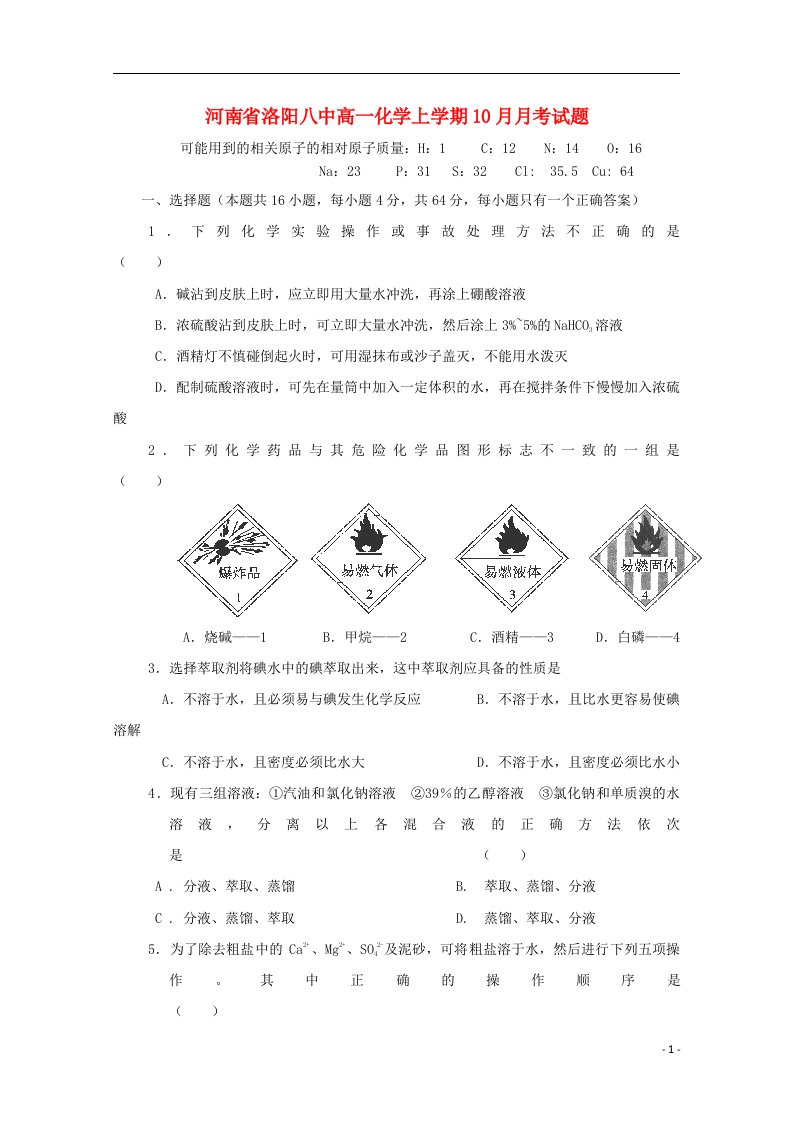 河南省洛阳八中高一化学上学期10月月考试题