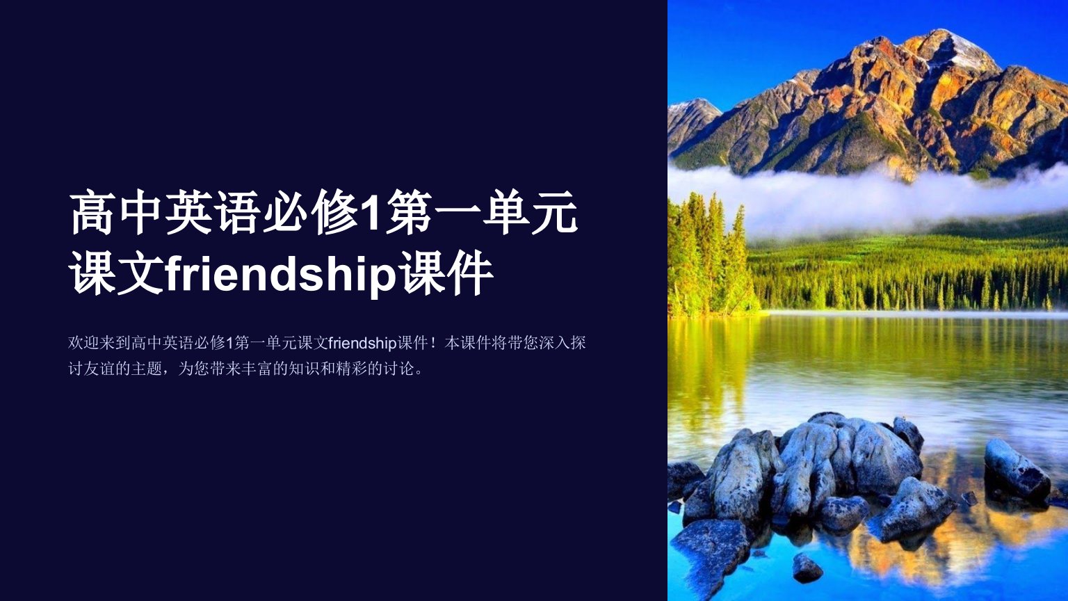 高中英语必修1第一单元课文friendship课件