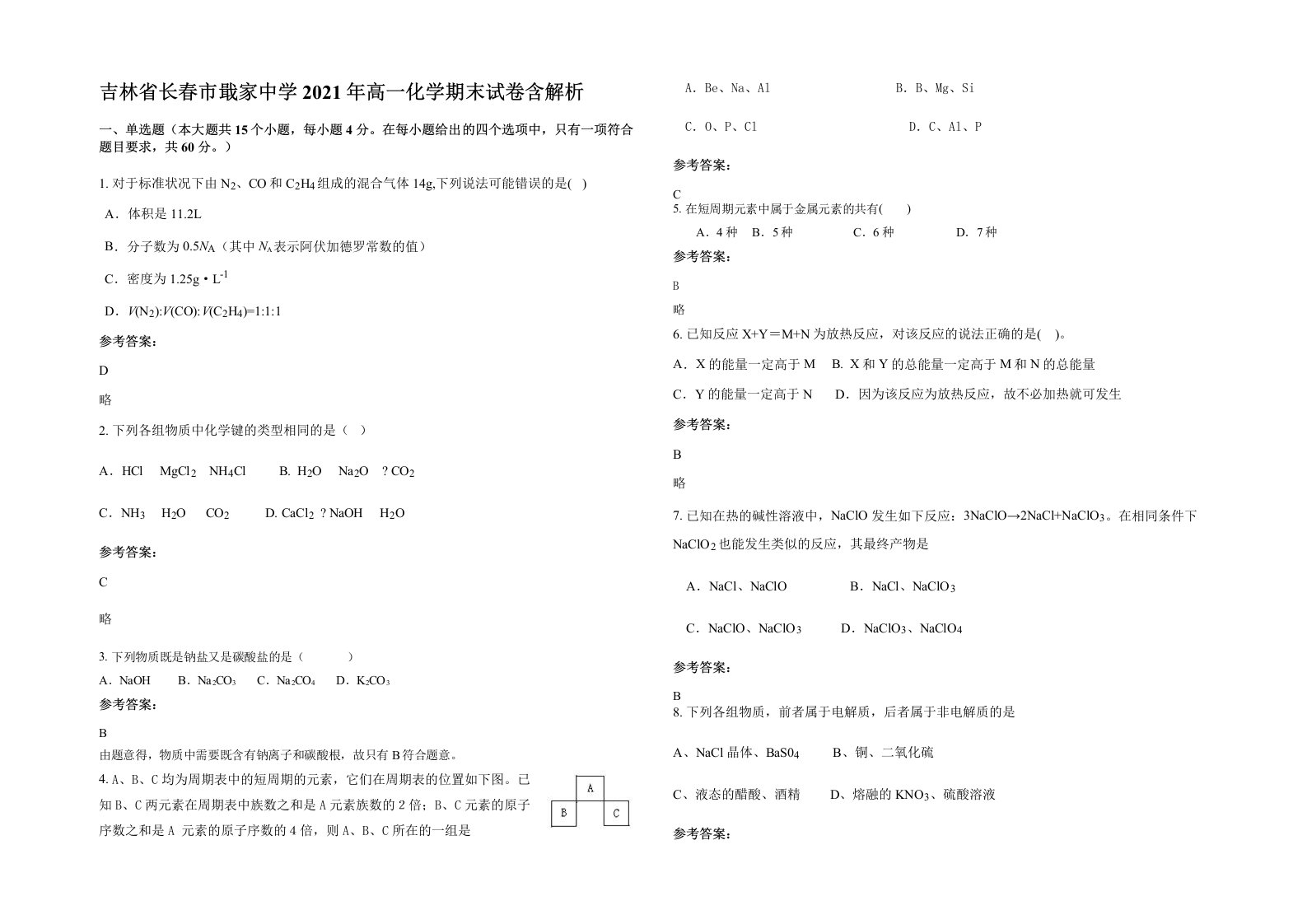 吉林省长春市戢家中学2021年高一化学期末试卷含解析