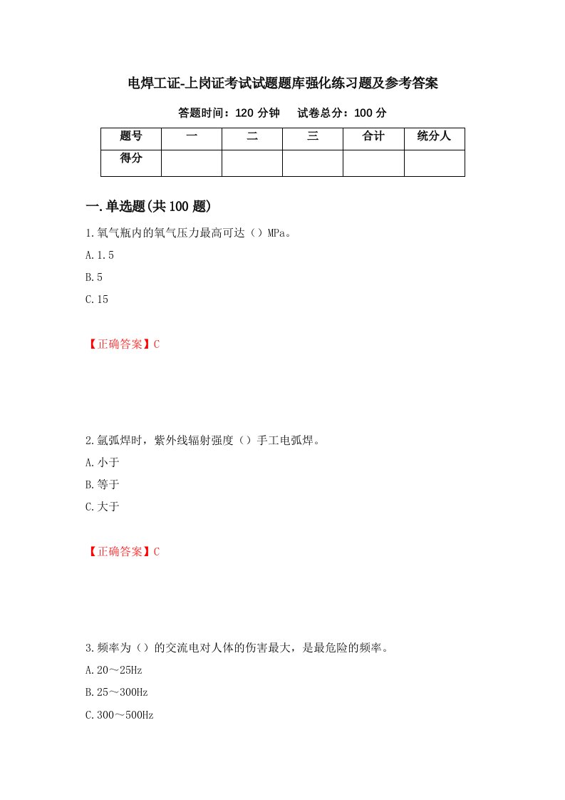 电焊工证-上岗证考试试题题库强化练习题及参考答案第87期