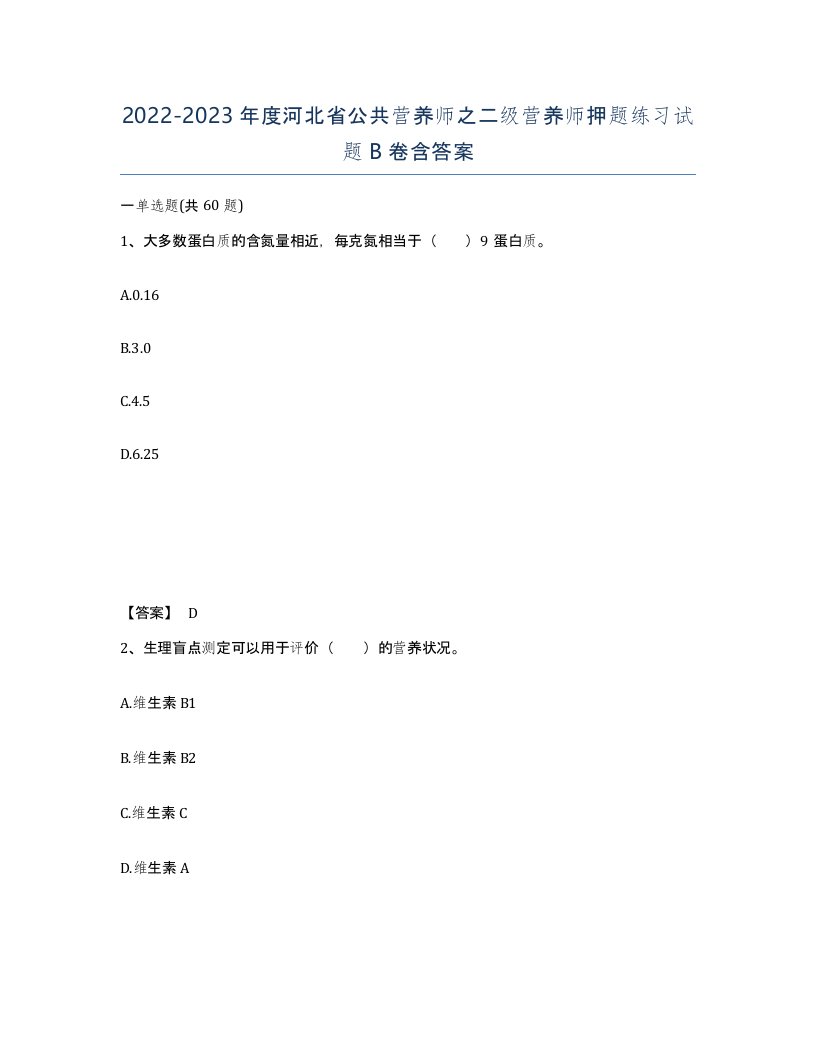 2022-2023年度河北省公共营养师之二级营养师押题练习试题B卷含答案