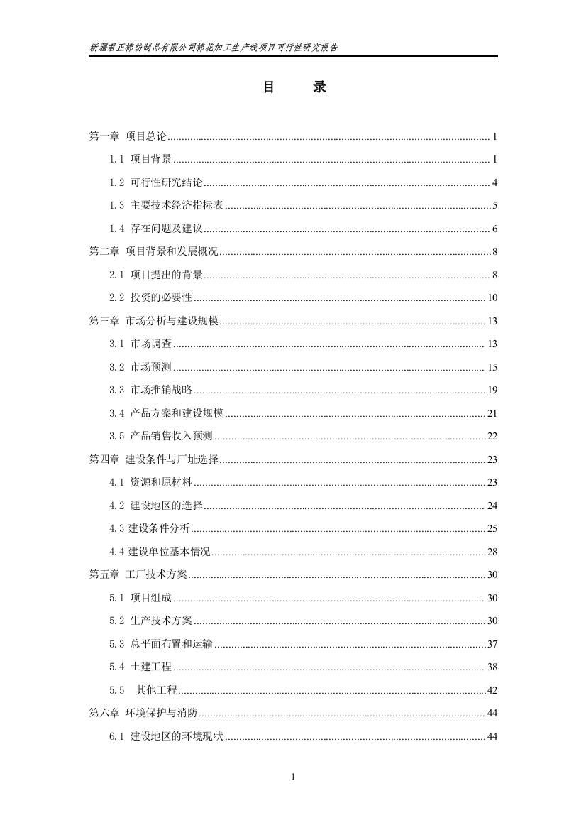 棉花制品公司皮棉生产线棉花加工项目立项建设可行性研究报告