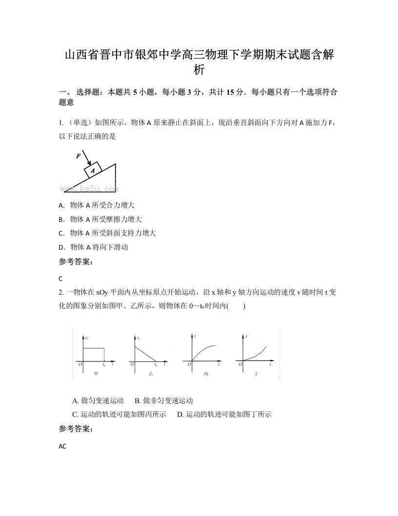 山西省晋中市银郊中学高三物理下学期期末试题含解析