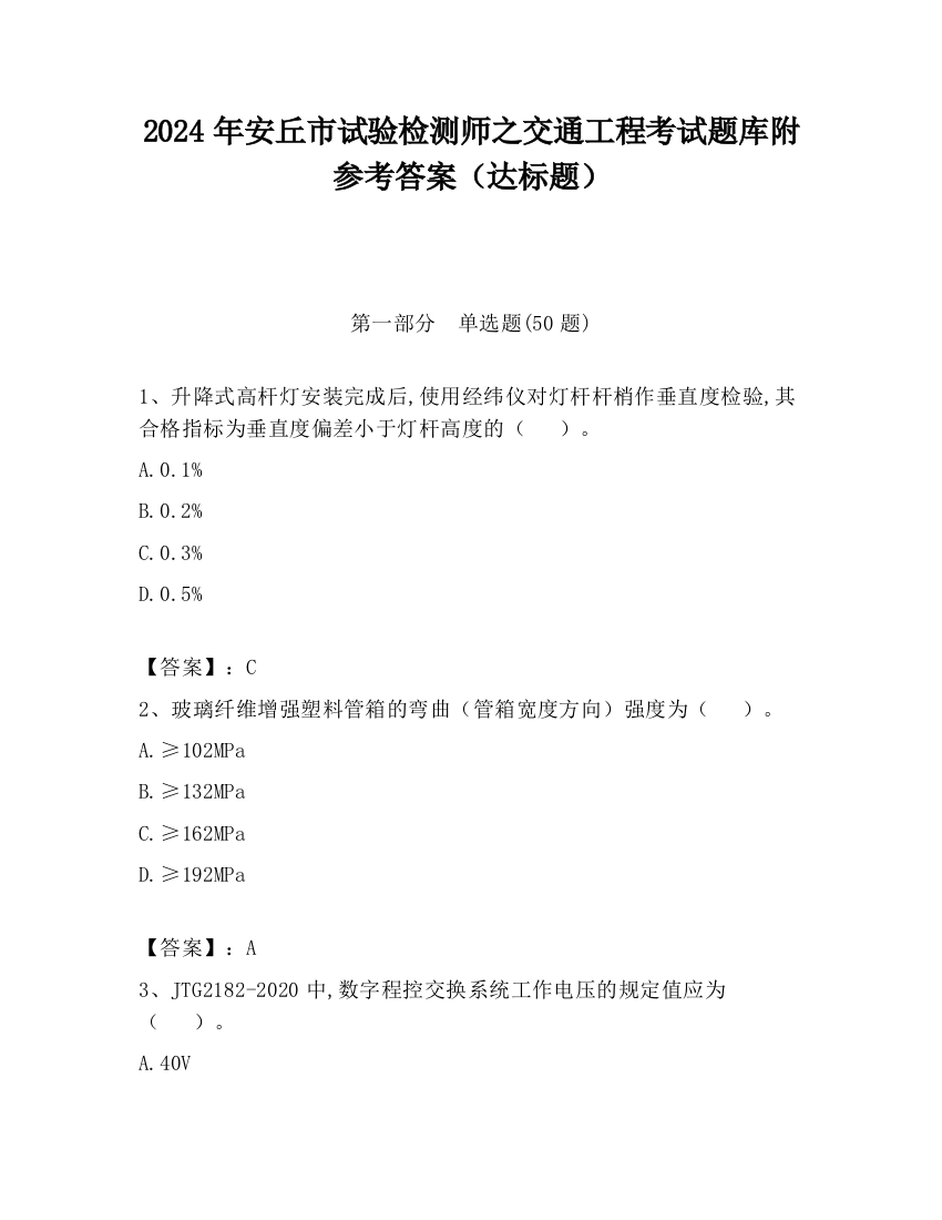 2024年安丘市试验检测师之交通工程考试题库附参考答案（达标题）