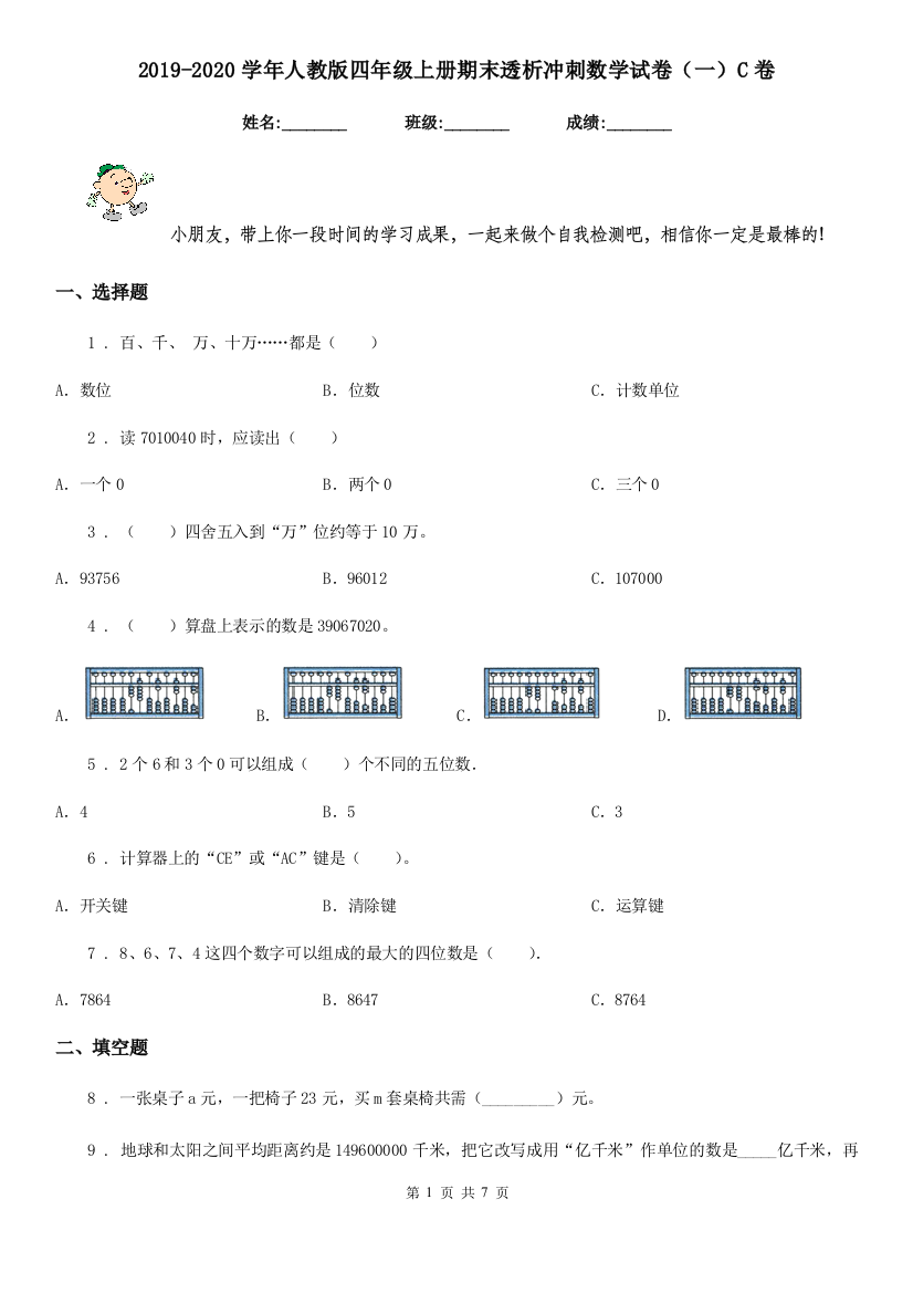 2019-2020学年人教版四年级上册期末透析冲刺数学试卷一C卷