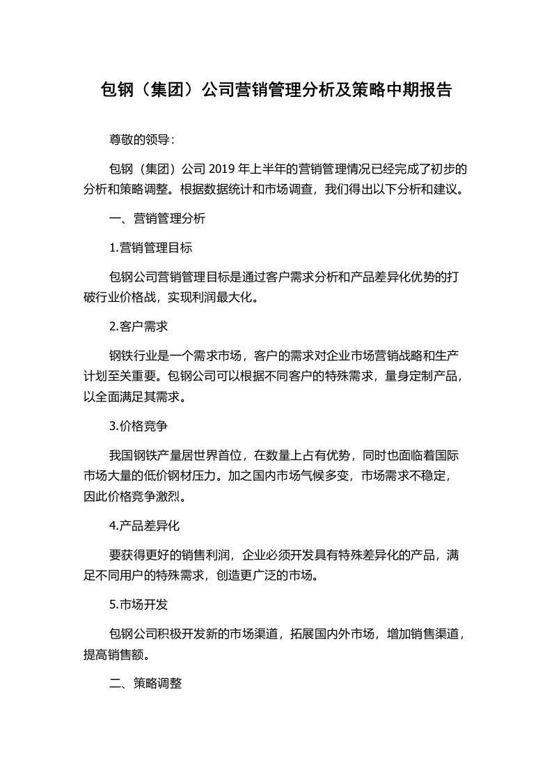 包钢（集团）公司营销管理分析及策略中期报告