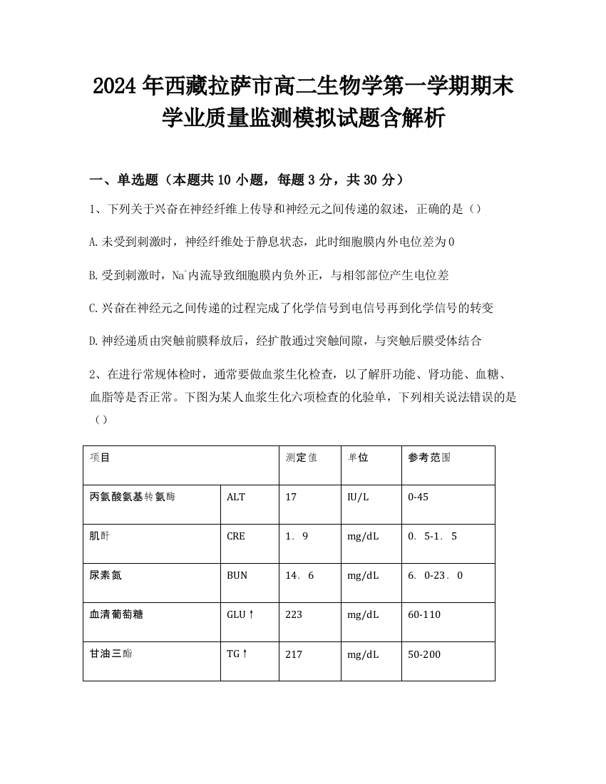 2024年西藏拉萨市高二生物学第一学期期末学业质量监测模拟试题含解析