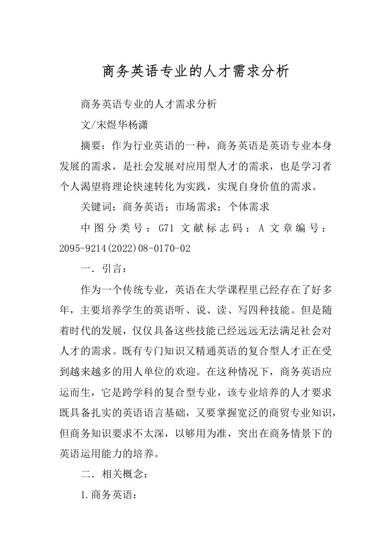 商务英语专业的人才需求分析