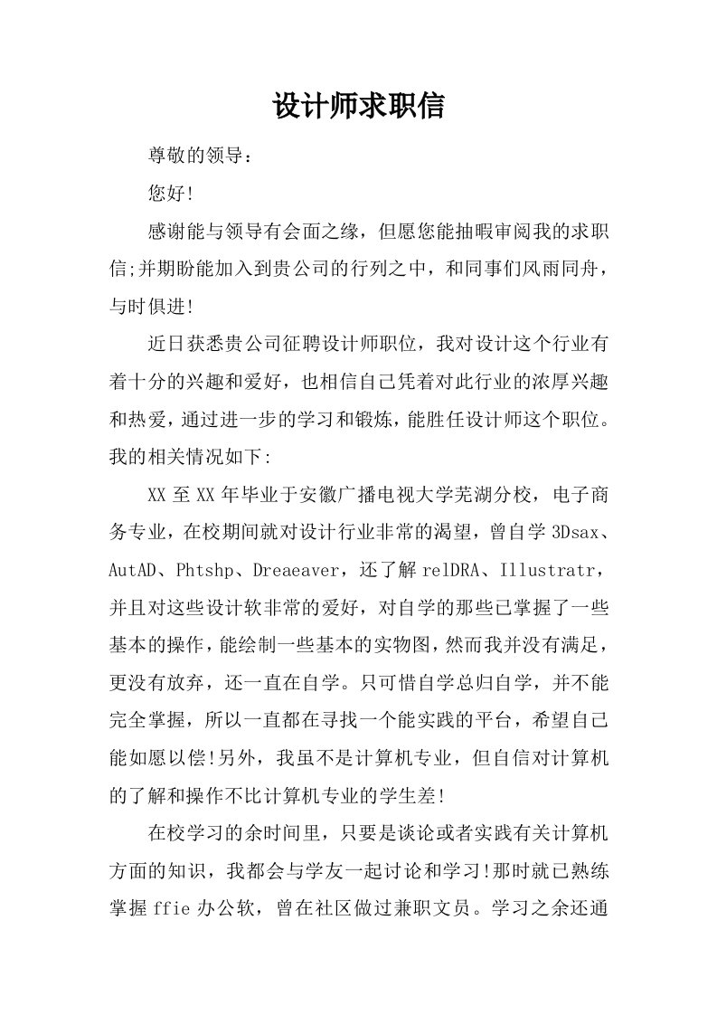 设计师求职信.docx