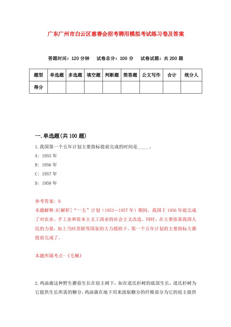 广东广州市白云区慈善会招考聘用模拟考试练习卷及答案第1卷