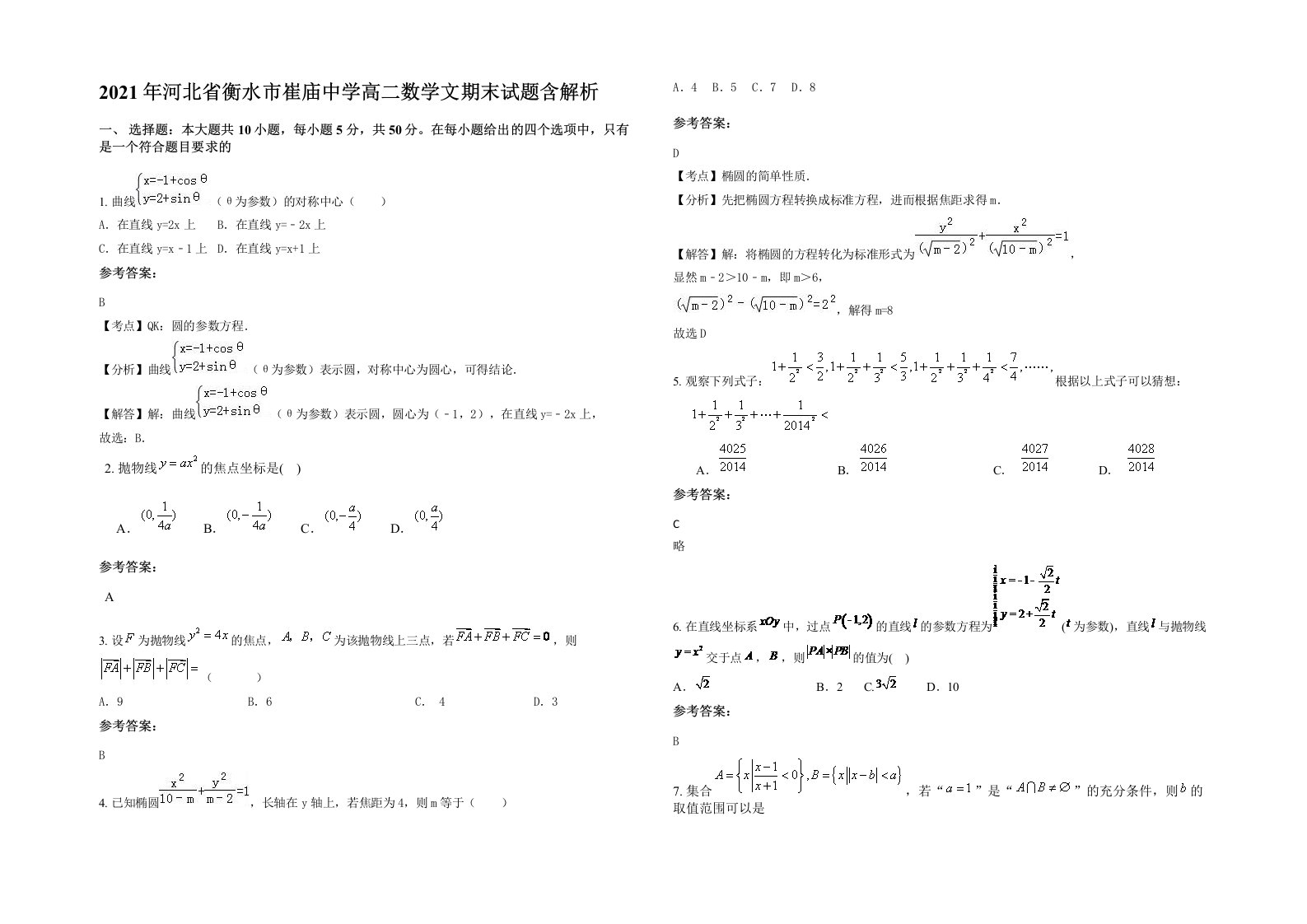 2021年河北省衡水市崔庙中学高二数学文期末试题含解析