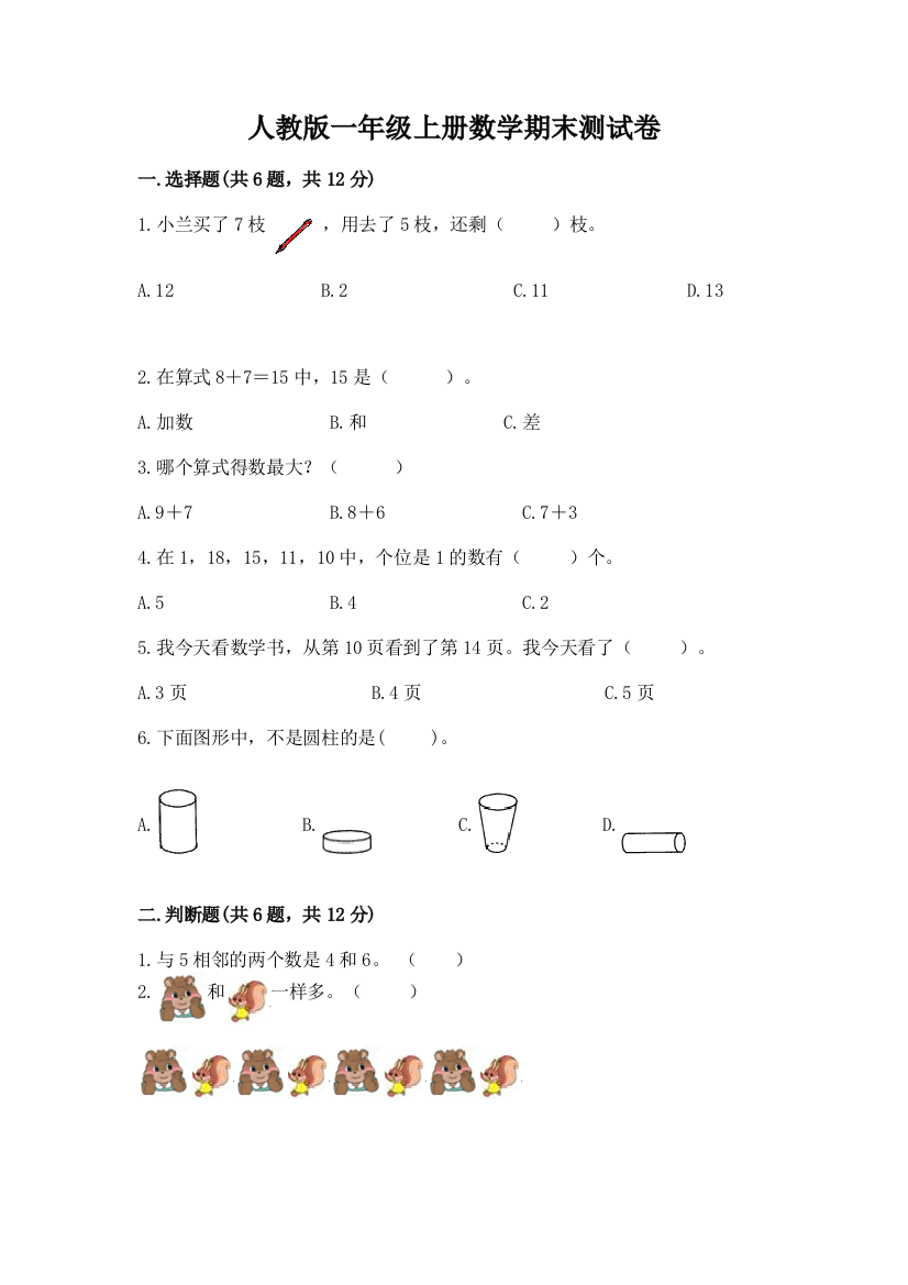 人教版一年级上册数学期末测试卷及答案【最新】