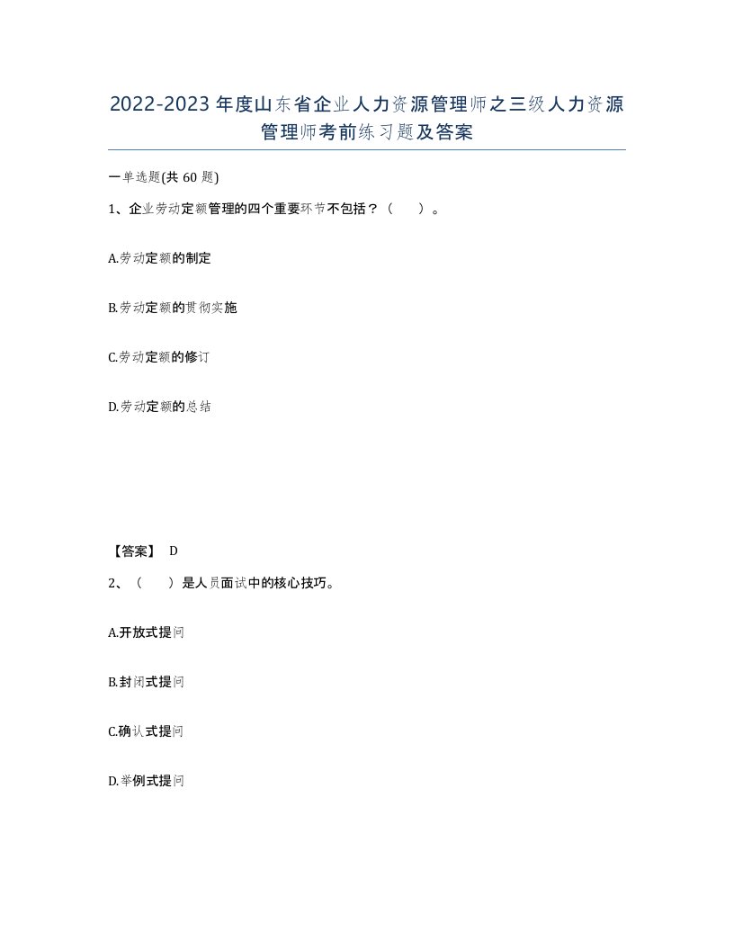 2022-2023年度山东省企业人力资源管理师之三级人力资源管理师考前练习题及答案