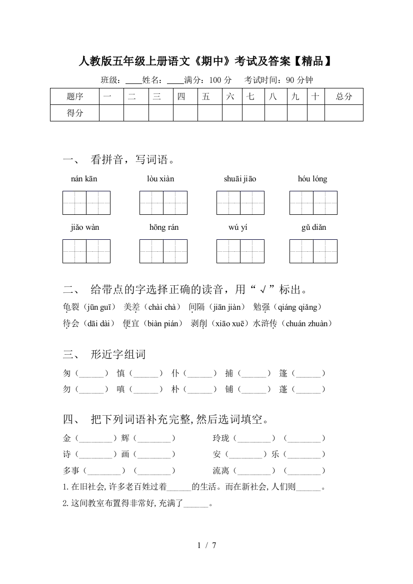 人教版五年级上册语文《期中》考试及答案【精品】