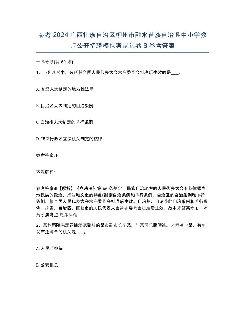 备考2024广西壮族自治区柳州市融水苗族自治县中小学教师公开招聘模拟考试试卷B卷含答案