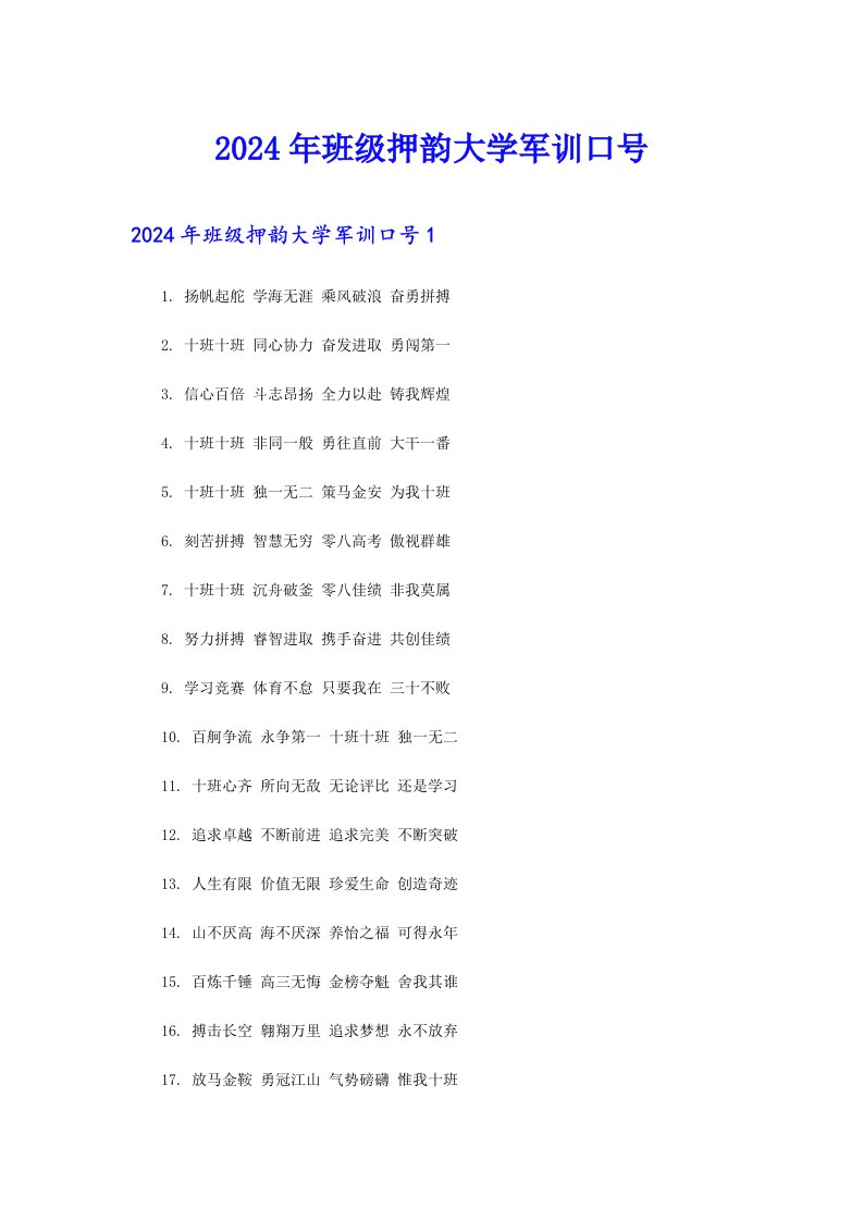 2024年班级押韵大学军训口号