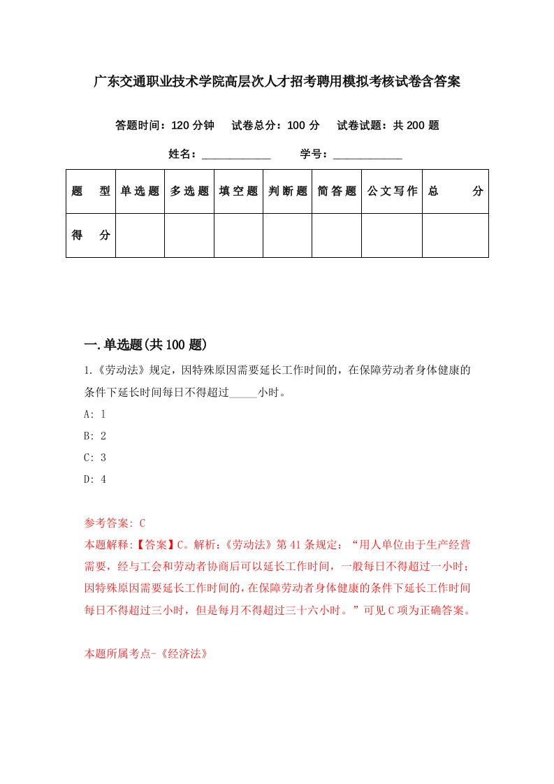 广东交通职业技术学院高层次人才招考聘用模拟考核试卷含答案1