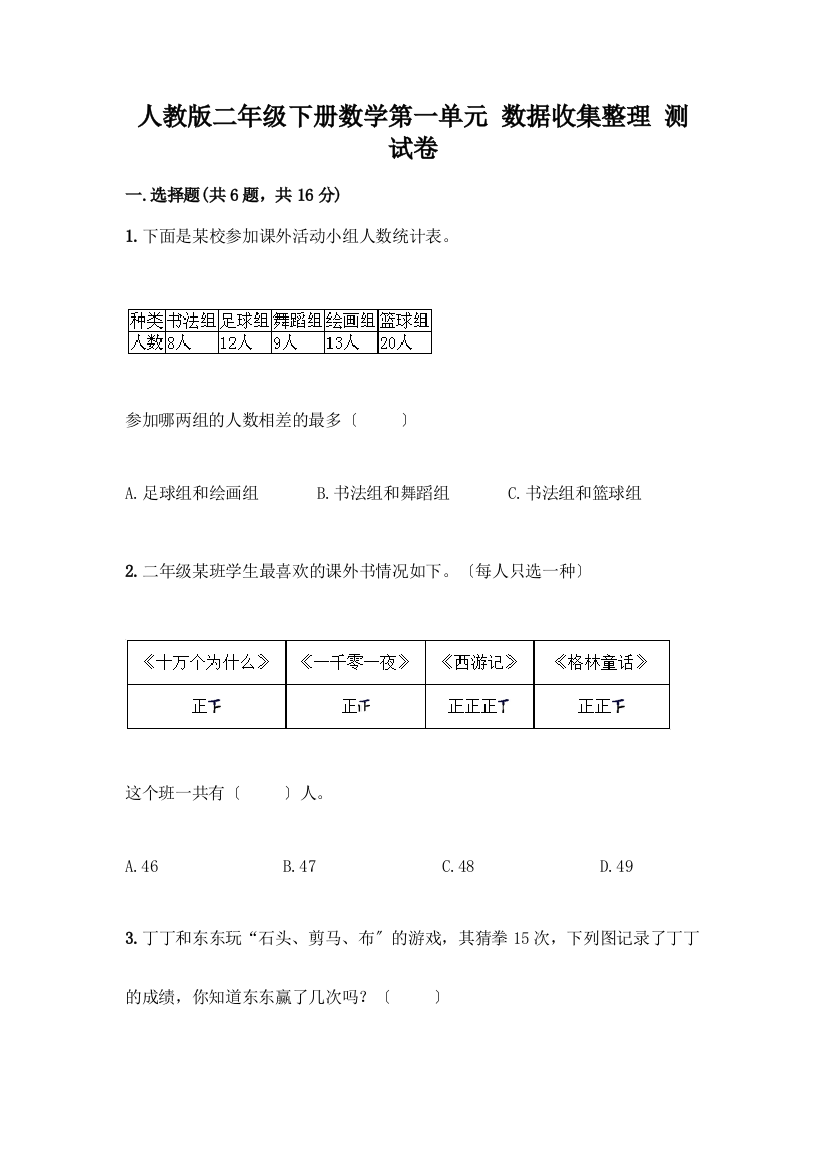 二年级下册数学第一单元-数据收集整理-测试卷附答案(预热题)