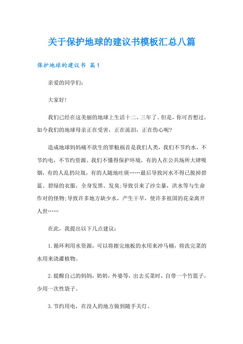 关于保护地球的建议书模板汇总八篇