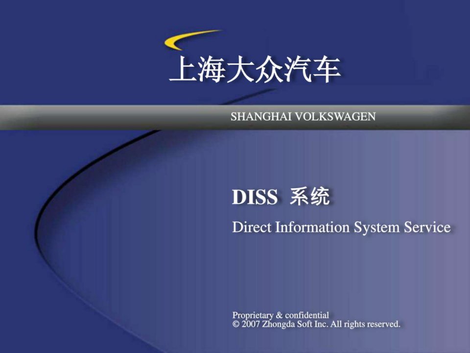 上海大众汽车it培训讲义--diss系统