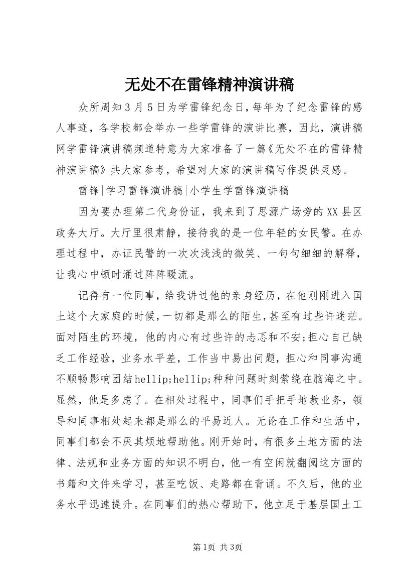 无处不在雷锋精神演讲稿