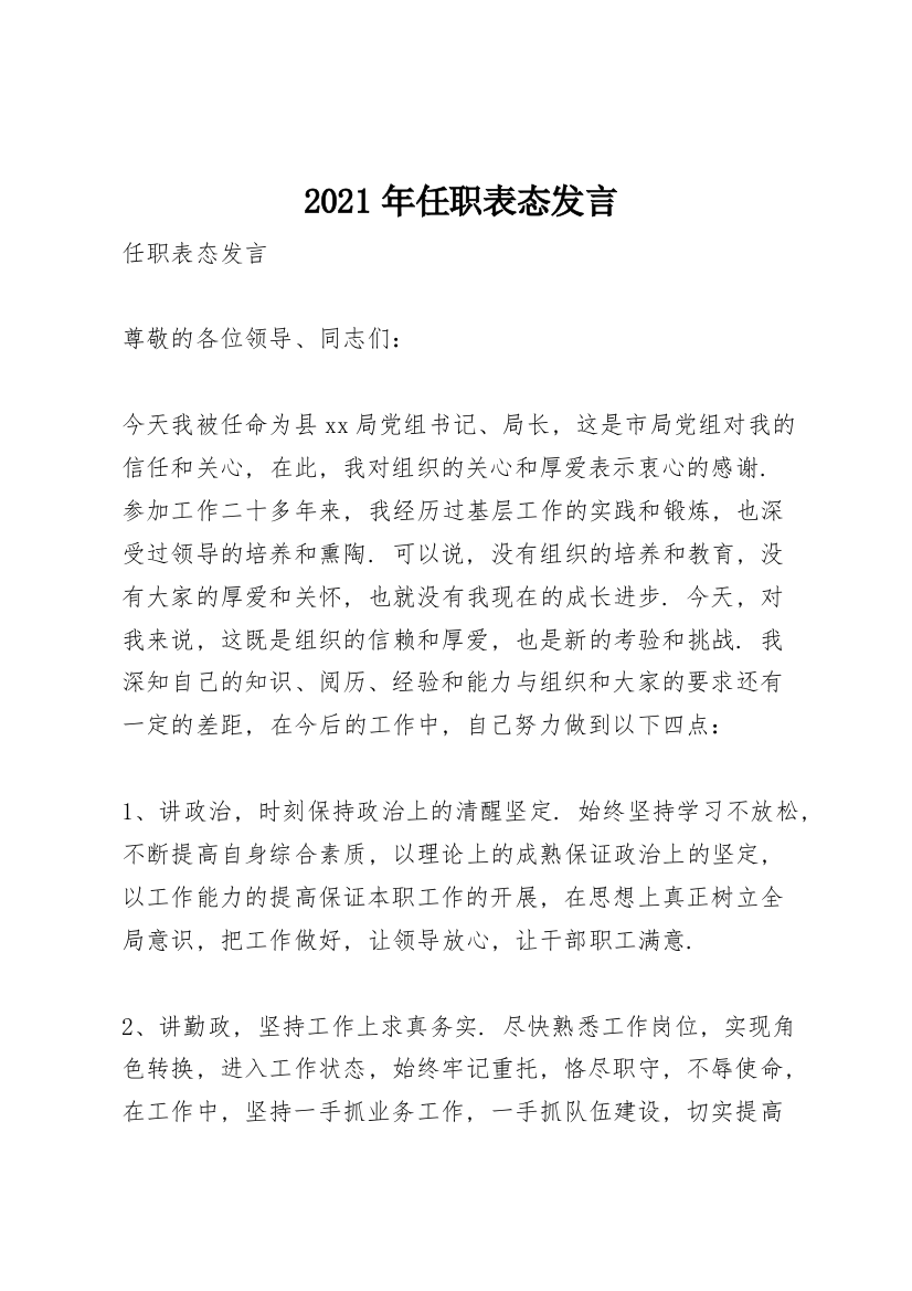 2021年任职表态发言