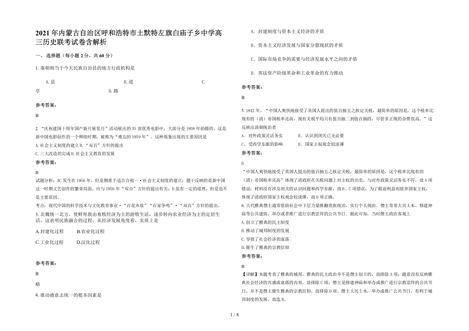 2021年内蒙古自治区呼和浩特市土默特左旗白庙子乡中学高三历史联考试卷含解析