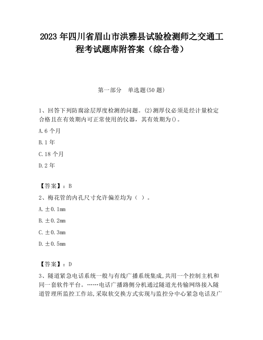 2023年四川省眉山市洪雅县试验检测师之交通工程考试题库附答案（综合卷）