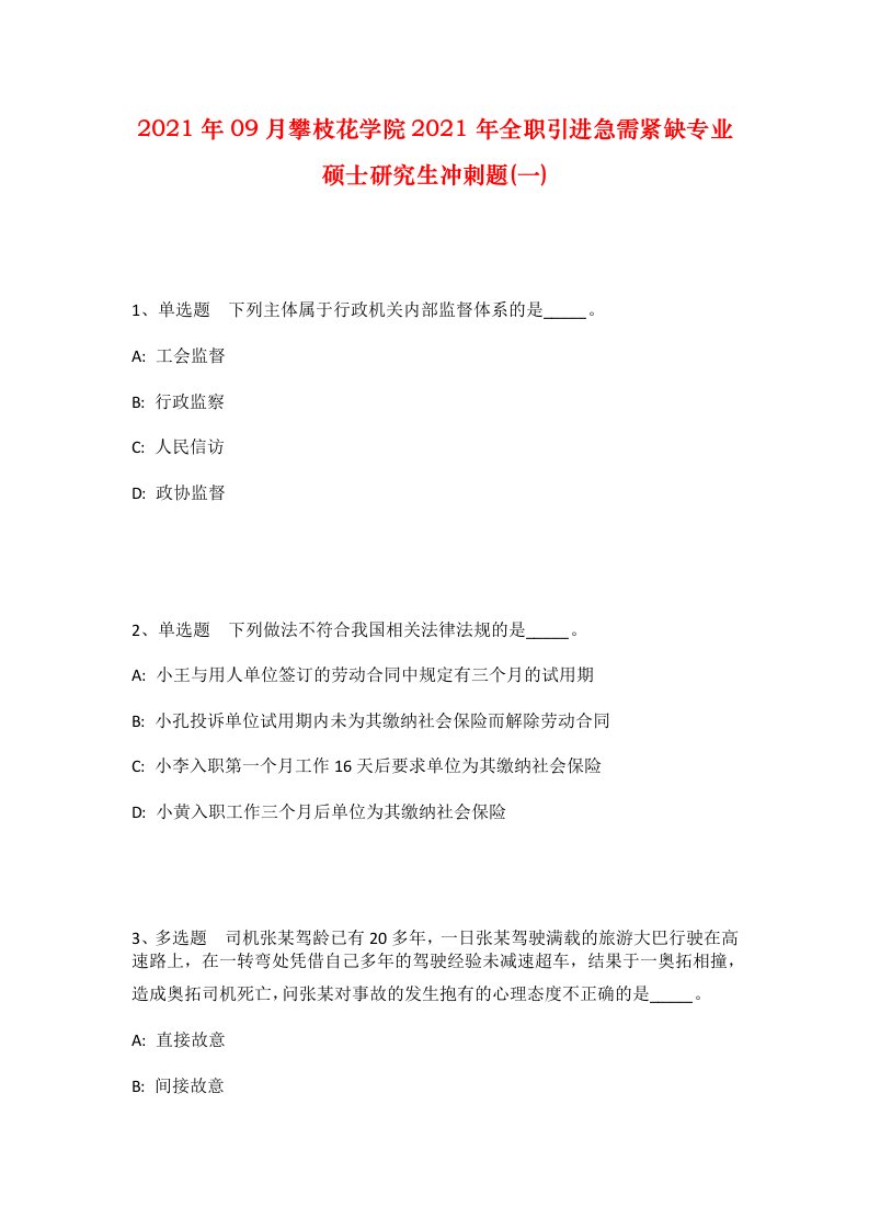 2021年09月攀枝花学院2021年全职引进急需紧缺专业硕士研究生冲刺题一