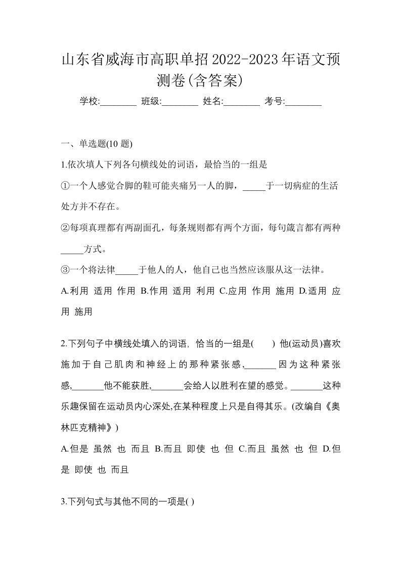 山东省威海市高职单招2022-2023年语文预测卷含答案