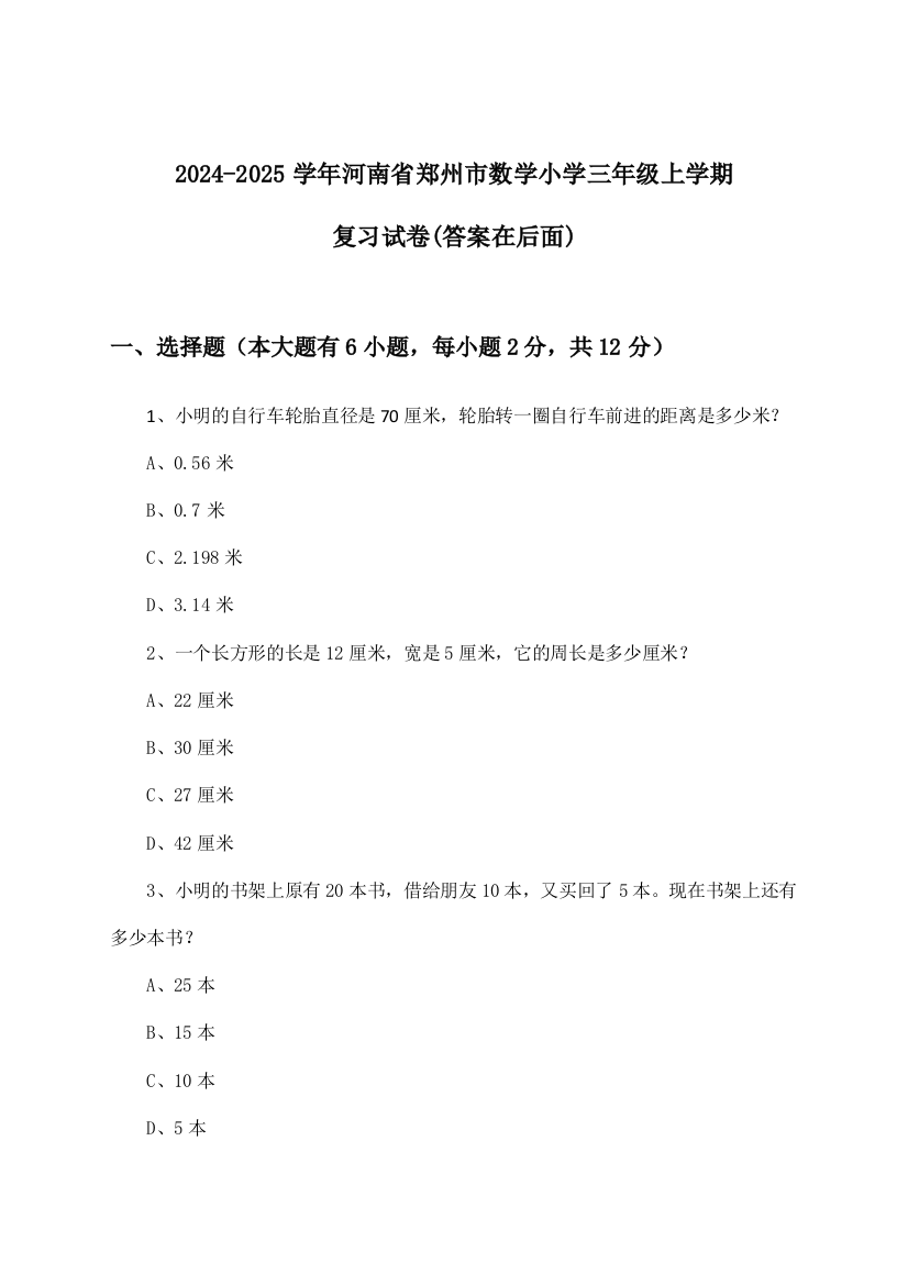 2024-2025学年河南省郑州市小学三年级上学期数学试卷及解答参考