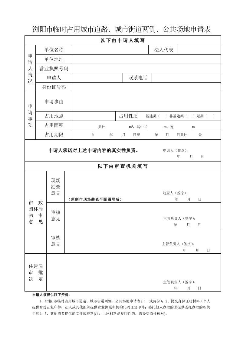 浏阳市临时占用城市道路、城市街道两侧、公共场地申请表