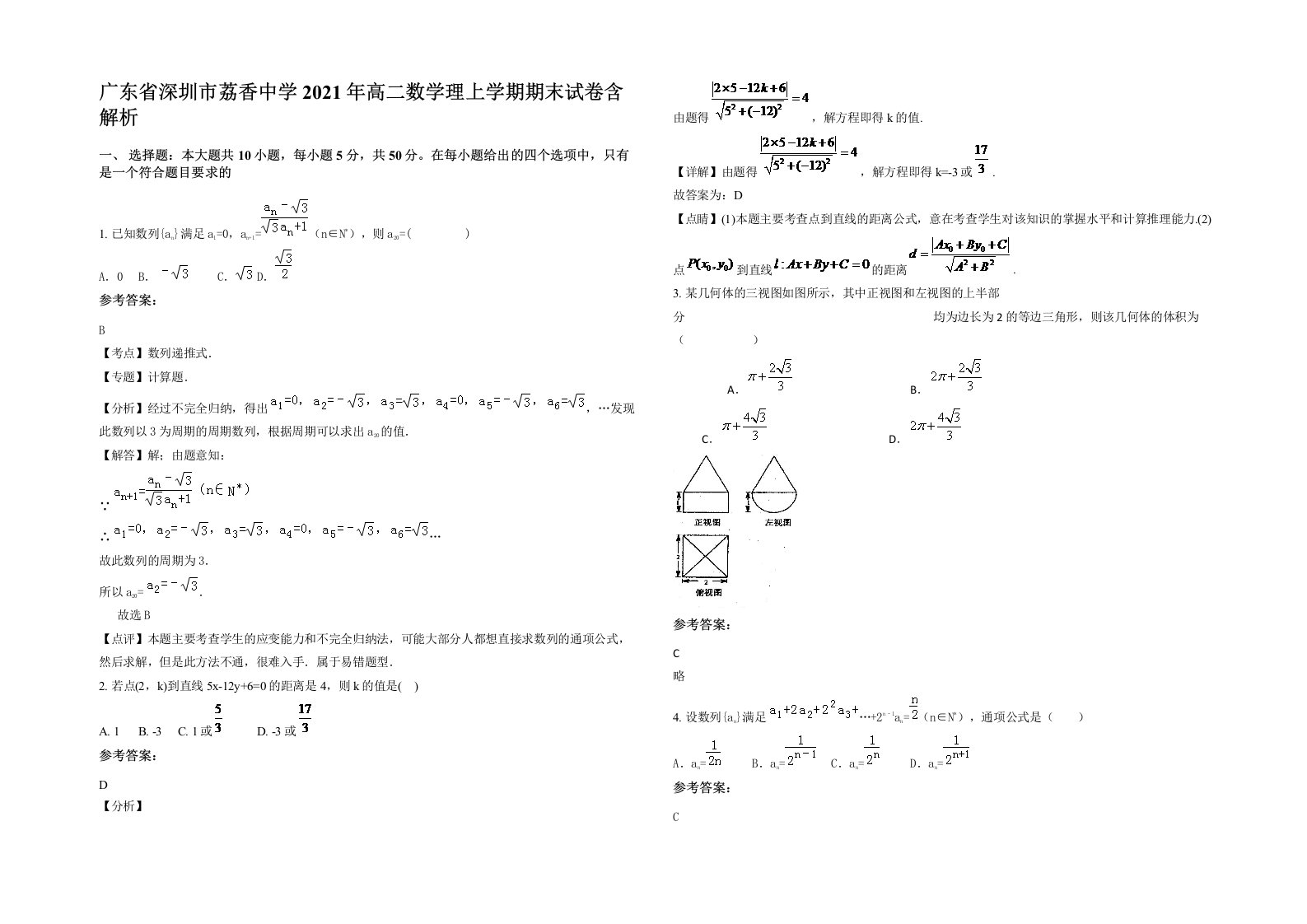 广东省深圳市荔香中学2021年高二数学理上学期期末试卷含解析