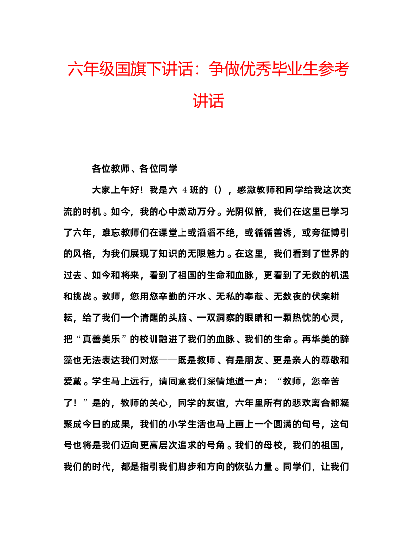 精编六年级国旗下讲话争做优秀毕业生参考讲话