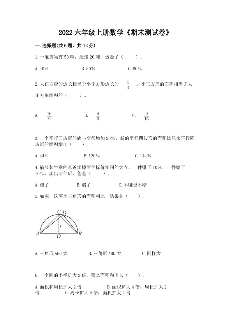 2022六年级上册数学《期末测试卷》（真题汇编）